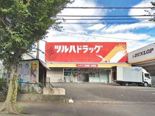 ツルハドラッグ 相模原店の画像