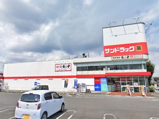 サンドラッグ 相模原横山台店の画像