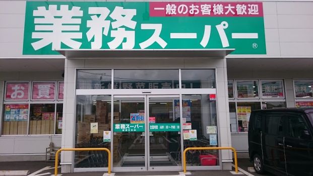 業務スーパー綾瀬中央店の画像