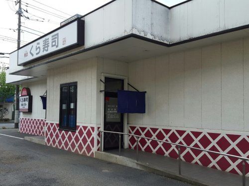 無添 くら寿司 青梅店の画像