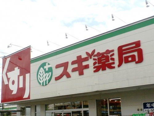 スギ薬局 武蔵野緑町店の画像