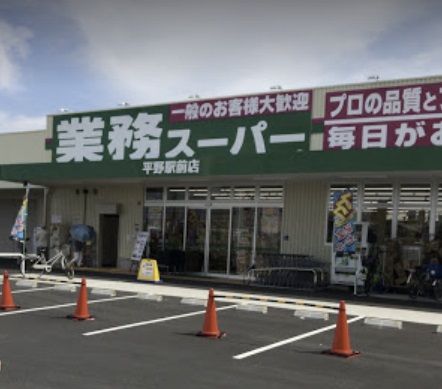 業務スーパー 平野駅前店の画像