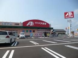 クスリのアオキ江田店の画像