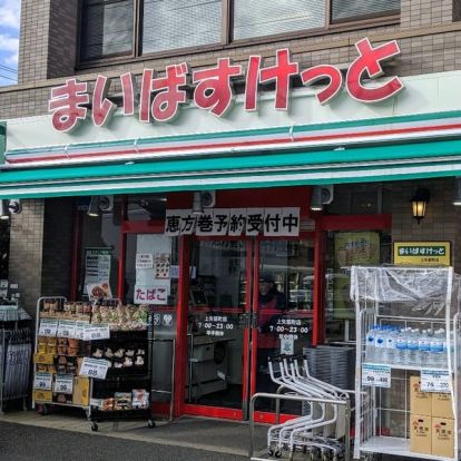 まいばすけっと 上矢部町店の画像