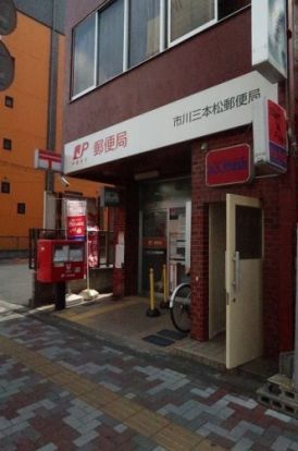 市川三本松郵便局の画像