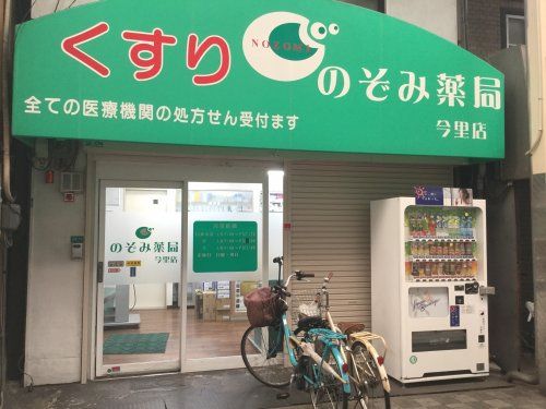 のぞみ薬局今里店の画像