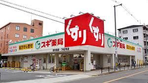 スギ薬局 今里店の画像