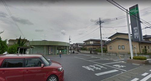 栃木銀行 陽南支店緑町出張所の画像