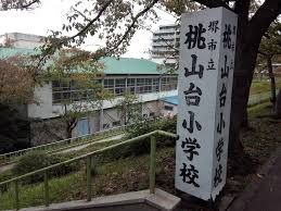 堺市立桃山台小学校の画像