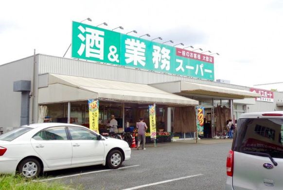 業務スーパー 上尾店の画像