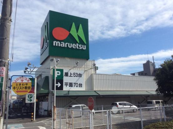 maruetsu(マルエツ) 牧の原店の画像