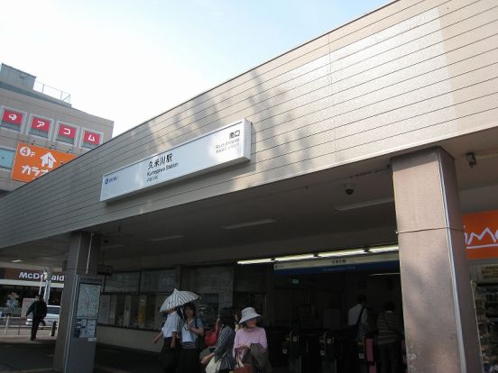 久米川駅の画像