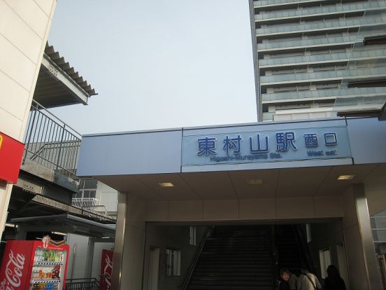 東村山駅の画像