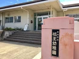 野洲市立祇王幼稚園の画像