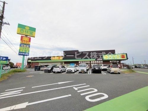 杏林堂ドラッグストア 白羽店の画像