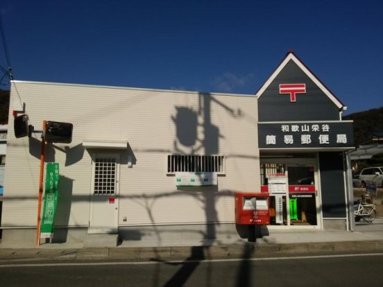 和歌山栄谷簡易郵便局の画像