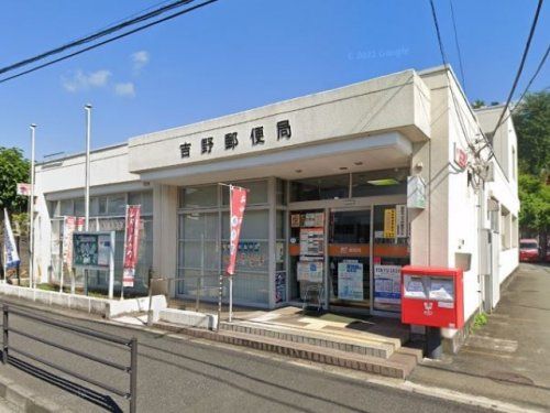 吉野郵便局の画像