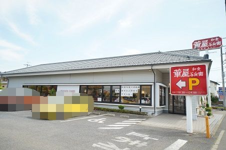 華屋与兵衛 千葉若松店の画像