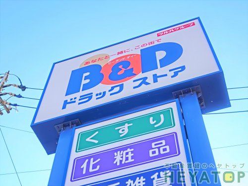 B&D(ビーアンドディー) 調剤薬局 八勝通店の画像