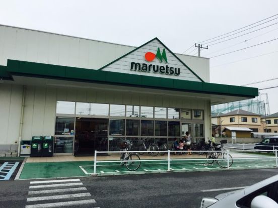 maruetsu(マルエツ) 朝霞溝沼店の画像