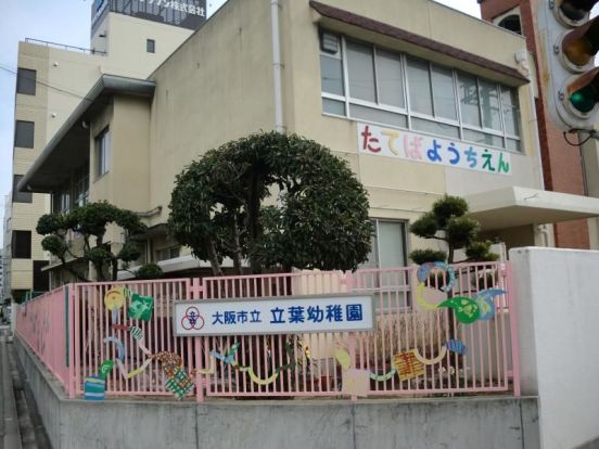 大阪市立立葉幼稚園の画像