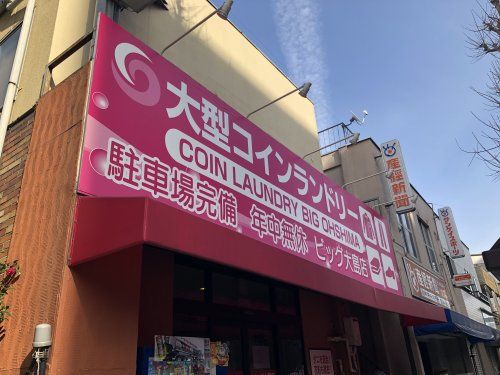 コインランドリービッグ　大島店の画像