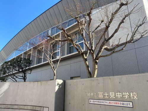 川崎市立富士見中学校の画像