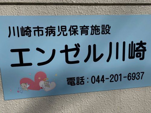 川崎市病児保育施設エンゼル川崎の画像