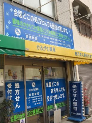 かるがも薬局 文の里店の画像