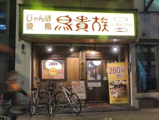 鳥貴族 昭和町駅前店の画像