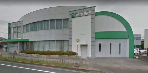栃木銀行 若草支店の画像