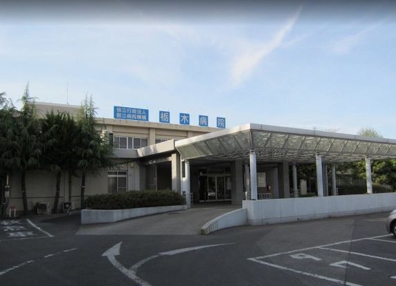 国立病院機構栃木医療センター(独立行政法人)の画像