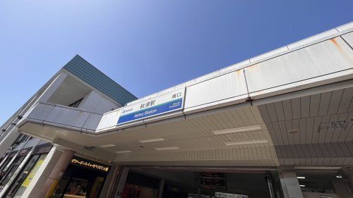 秋津駅の画像