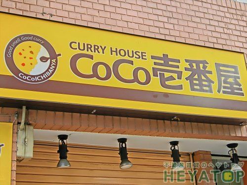 カレーハウスCoCo壱番屋 熱田区伝馬町店の画像