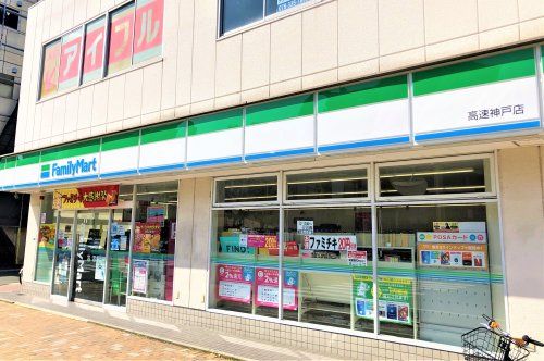 ファミリーマート神戸下沢通３丁目店の画像