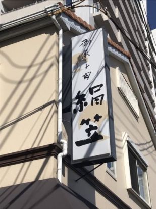 絹笠 鶴見店の画像