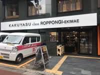 KAKUYASU class六本木駅前店の画像