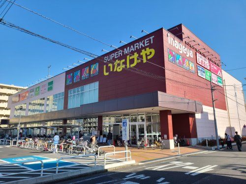 いなげや 川崎京町店の画像