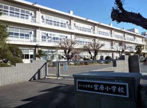 さいたま市立宮原小学校の画像