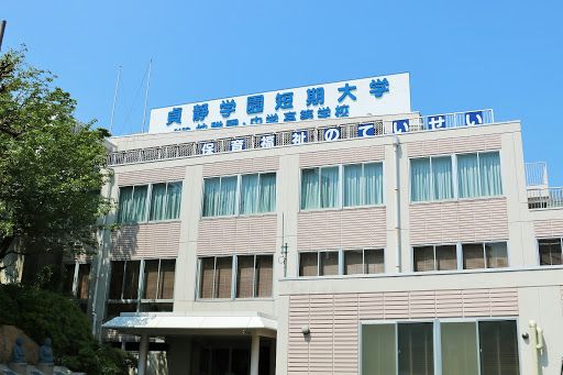 貞静学園短期大学の画像