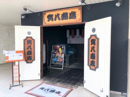 寅八商店三宮店の画像