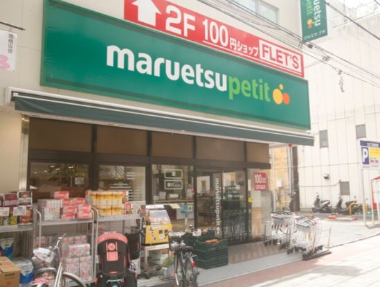 maruetsu(マルエツ) 成増団地店の画像