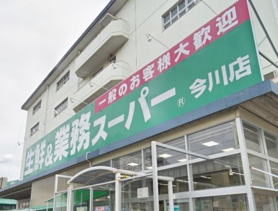 業務スーパー 今川店の画像