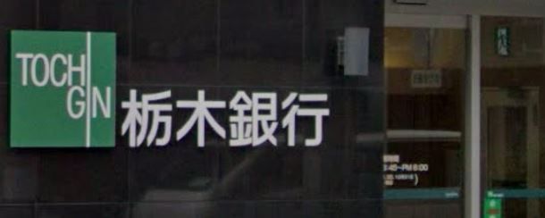 栃木銀行 東京支店の画像