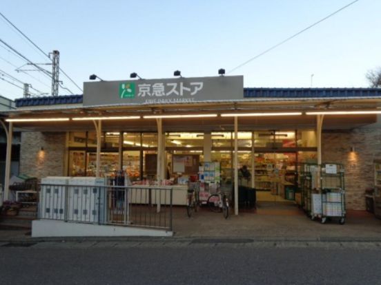 京急ストア 津久井浜店の画像