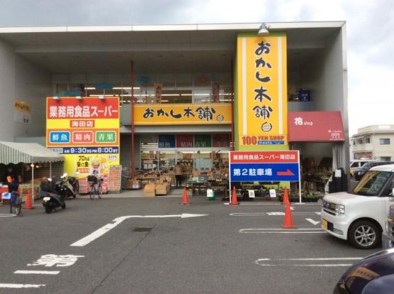 業務用食品スーパー 海田店の画像