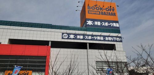 BOOKOFF SUPER BAZAAR 409号川崎港町店の画像