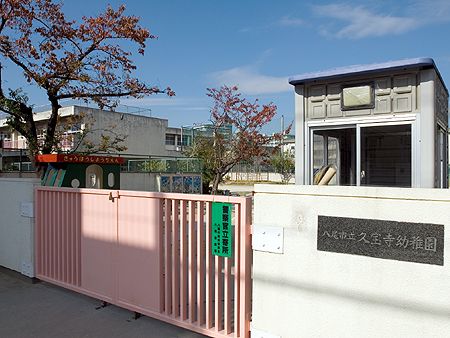 市立久宝寺幼稚園の画像