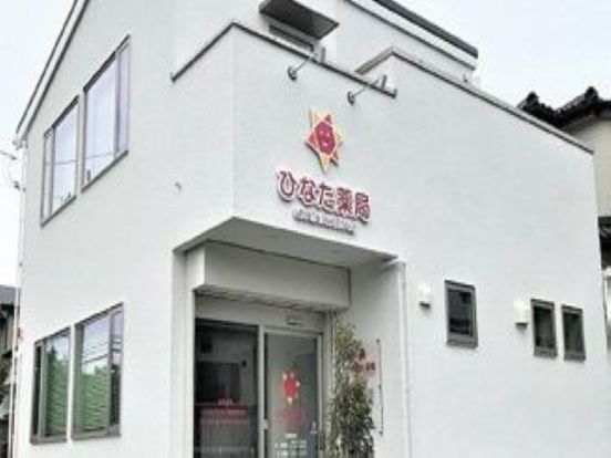 ひなた薬局半原店の画像