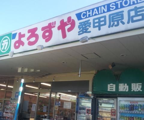 よろずや　愛甲原店の画像